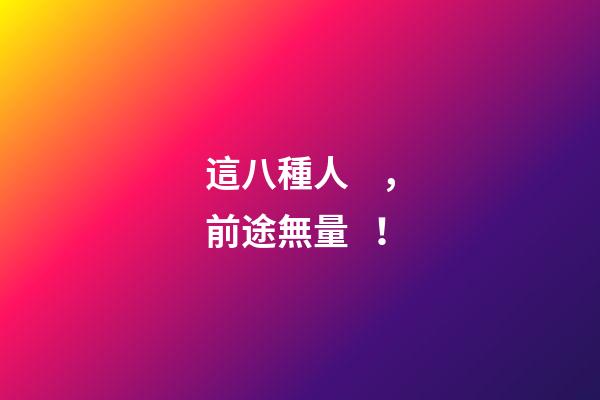 這八種人，前途無量！